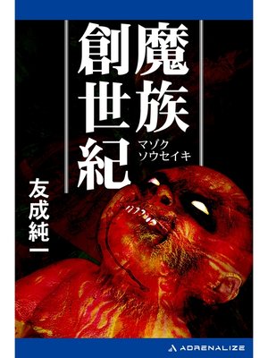 cover image of 魔族創世紀